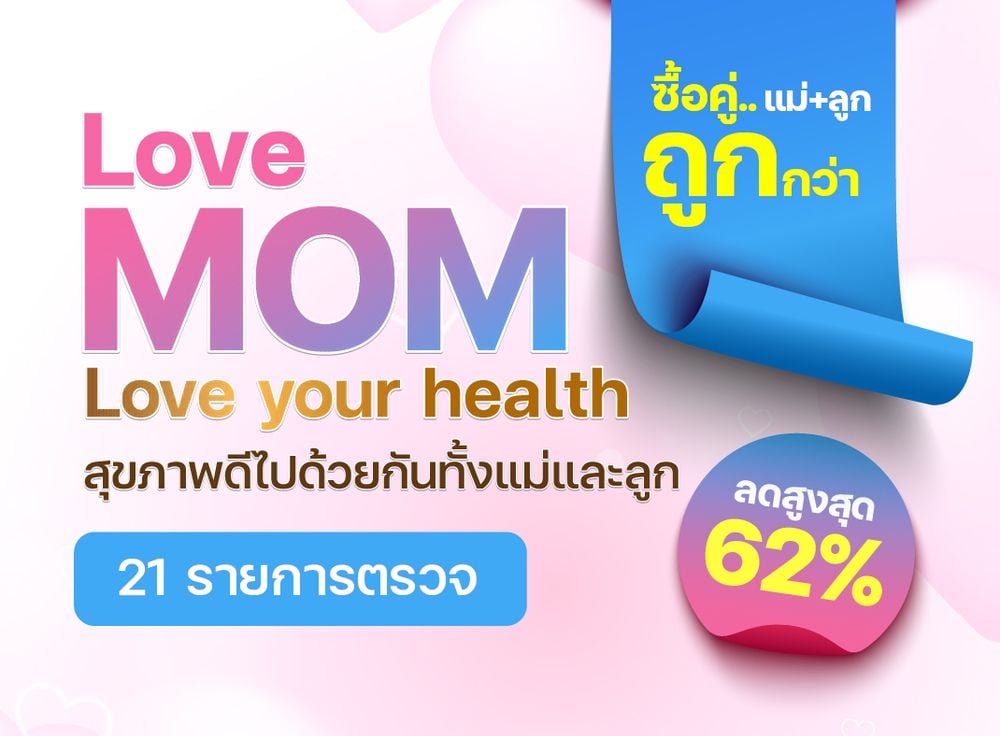 โปรแกรมตรวจสุขภาพวันแม่ Mother's Love ( แพ็กคู่ )