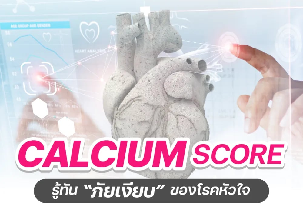 แพ็กเกจตรวจคราบหินปูนในหลอดเลือดหัวใจ 