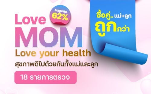 โปรแกรมตรวจสุขภาพวันแม่ Healthy Mom  (แพ็กคู่)