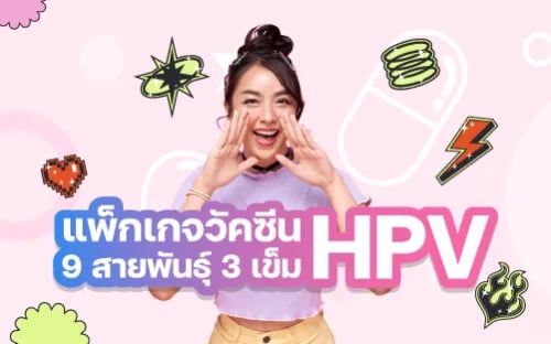 วัคซีนป้องกันมะเร็งปากมดลูก (9 สายพันธุ์ 3 เข็ม)