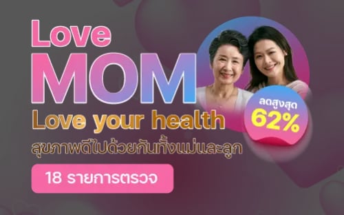 โปรแกรมตรวจสุขภาพวันแม่ Healthy Mom
