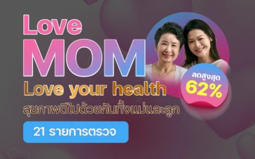 โปรแกรมตรวจสุขภาพวันแม่ Mother's Love
