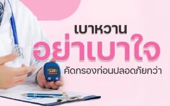 โปรแกรมคัดกรองโรคเบาหวาน