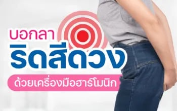 ผ่าตัดริดสีดวงทวารด้วยเครื่องมือฮาร์โมนิก: เจ็บน้อย หายไว