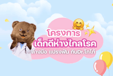 รพ.ธนบุรี–ชุมพร ร่วมส่งเสริมสุขภาพเด็กๆ จัดโครงการ "เด็กดีห่างไกลโรค" ให้ความรู้สู้โรคหน้าฝน